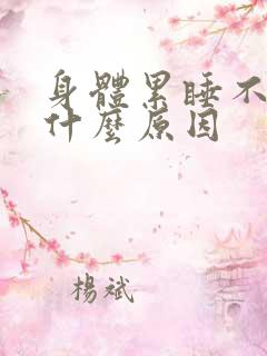 身体累睡不醒是什么原因