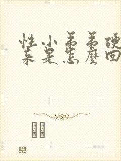 性小弟弟硬不起来是怎么回事