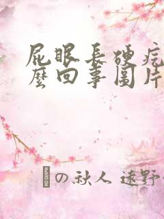 屁眼长硬疙瘩怎么回事图片