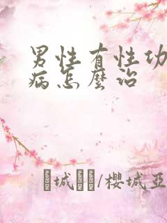 男性有性功能疾病怎么治