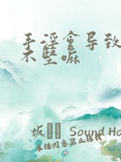 手淫会导致勃起不坚嘛