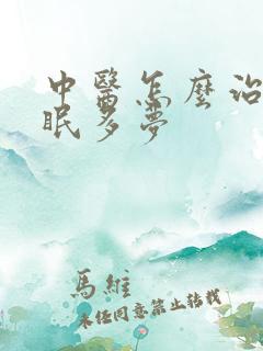 中医怎么治疗失眠多梦