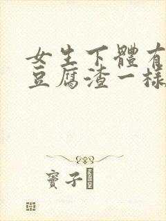 女生下体有白色豆腐渣一样的东西