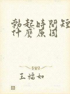 勃起时间短因为什么原因