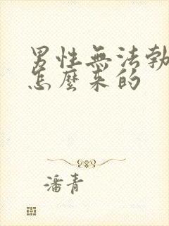 男性无法勃起是怎么来的