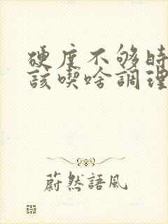 硬度不够时间短该吃啥调理