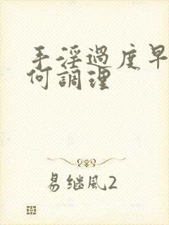 手淫过度早射如何调理