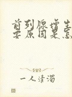 前列腺增生的主要原因是怎么引起的