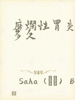 糜烂性胃炎治疗多久