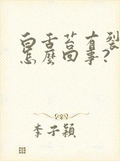 白舌苔有裂纹是怎么回事?