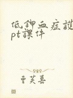 低钾血症护理ppt课件