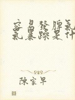 容易发脾气,脾气暴躁是什么病