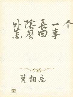 外阴长一个痘痘怎么回事