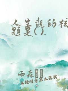 人生观的核心问题是( ).