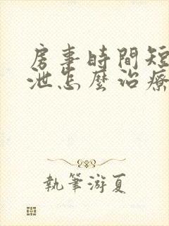 房事时间短早些泄怎么治疗