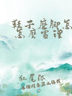 鞋子磨脚怎么办 怎么处理