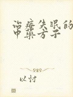 治疗失眠的几种中药方子