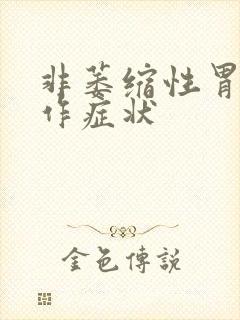 非萎缩性胃炎发作症状