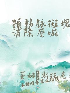 颈动脉斑块可以消除么嘛