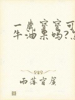 一岁宝宝可以吃牛油果吗?怎么吃