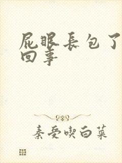 屁眼长包了怎么回事