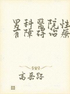 男科医院性功能有障碍治疗