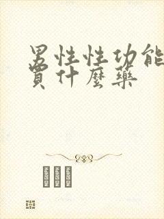 男性性功能延长买什么药