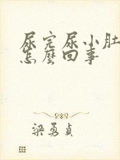 尿完尿小肚子疼怎么回事