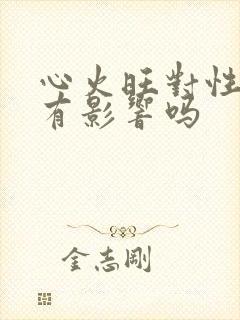 心火旺对性功能有影响吗