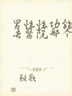 男性性功能低下去医院哪个科看