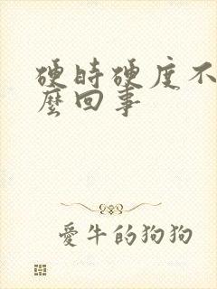 硬时硬度不够怎么回事