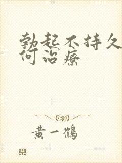 勃起不持久 如何治疗