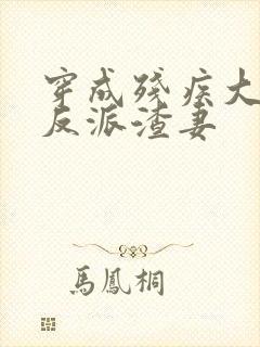 穿成残疾大佬的反派渣妻