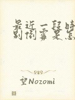 最近一段时间特别倒霉是怎么回事