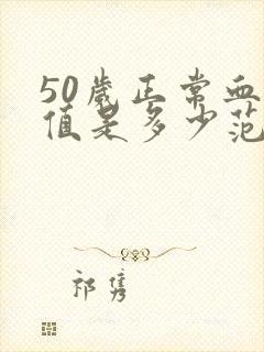 50岁正常血压值是多少范围