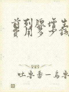 前列腺增生治疗费用多少钱