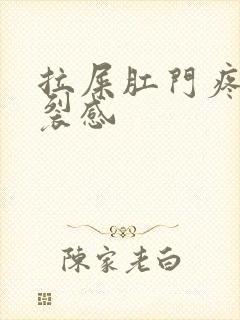 拉屎肛门疼有撕裂感