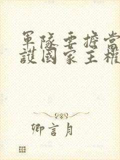 军队要担当起维护国家主权和安全的历史责任