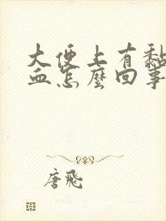 大便上有黏液带血怎么回事