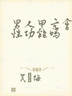 男人甲亢会影响性功能吗