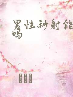 男性秒射能治疗吗