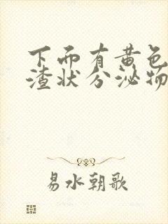 下面有黄色豆腐渣状分泌物