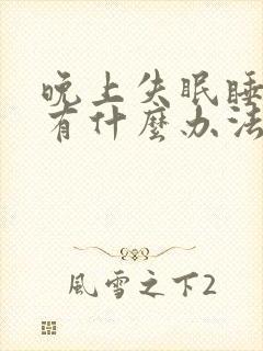 晚上失眠睡不着有什么办法好入睡