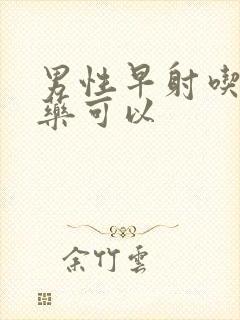 男性早射吃什么药可以