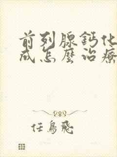 前列腺钙化灶形成怎么治疗