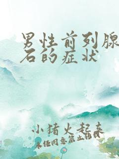 男性前列腺有结石的症状