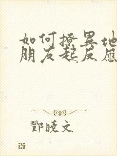 如何撩异地恋男朋友起反应