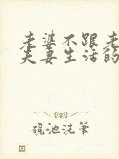 老婆不跟老公过夫妻生活的原因