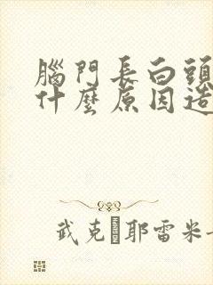 脑门长白头发是什么原因造成的女性