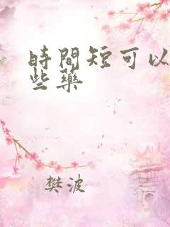 时间短可以吃那些药